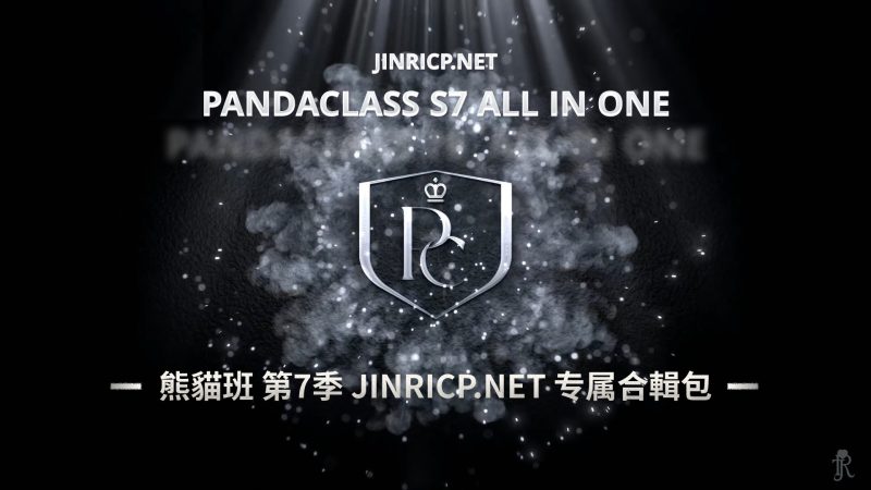 全网最全! PandaClass S7 熊猫班 第7季 全集 All in one 合集版 中英韩简繁字幕外挂版-JIN